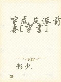 穿成反派前未婚妻[穿书]