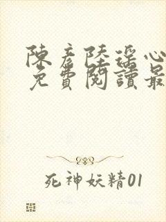 陈彦陆瑶心小说免费阅读最新章节