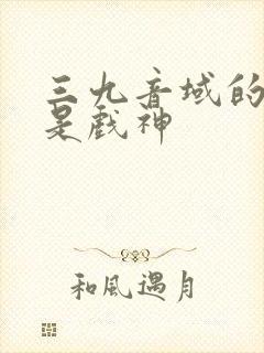 三九音域的我不是戏神