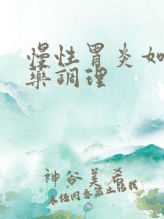 慢性胃炎如何中药调理