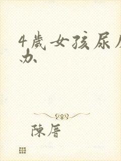 4岁女孩尿床咋办