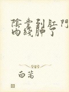 阴囊到肛门有条肉线肿了