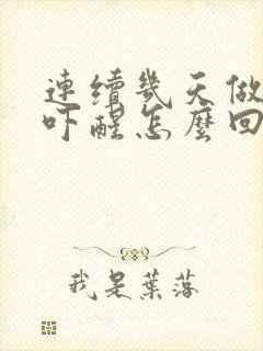 连续几天做噩梦吓醒怎么回事