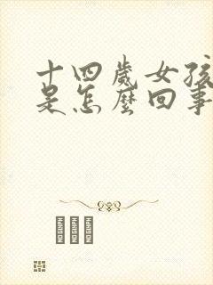 十四岁女孩尿床是怎么回事