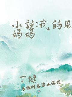 小说:我的风流妈妈