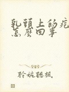 乳头上的疙瘩疼怎么回事