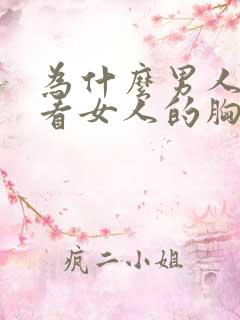 为什么男人喜欢看女人的胸