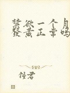 禁欲一个月精液发黄正常吗