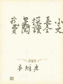 我是探长小说免费阅读全文最新章节