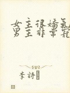 女主很娇气爱哭男主非常宠爱