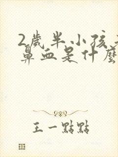 2岁半小孩老流鼻血是什么原因