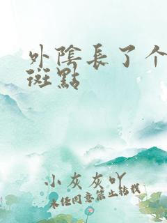 外阴长了个黑色斑点