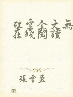 破云全文无删减在线阅读