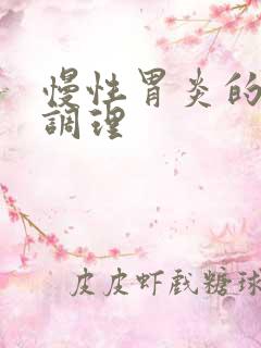 慢性胃炎的中药调理