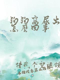 狗狗窝尿出血是怎么回事