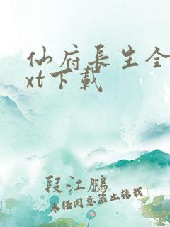 仙府长生全本txt下载