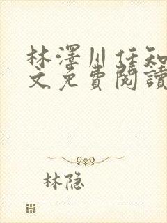 林泽川任知夏全文免费阅读笔趣阁