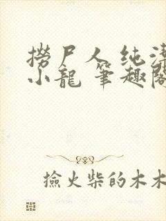 捞尸人 纯洁滴小龙 笔趣阁