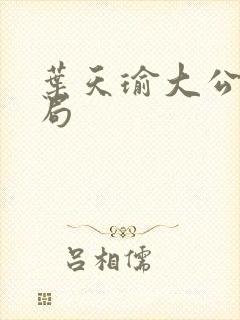 叶天瑜大公子结局