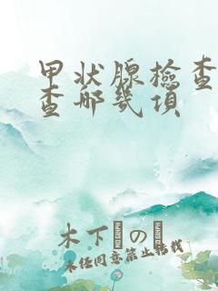 甲状腺检查查血查哪几项