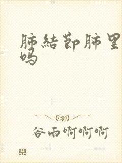 肺结节肺里有痰吗