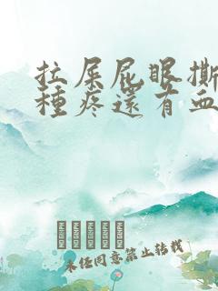 拉屎屁眼撕裂那种疼还有血