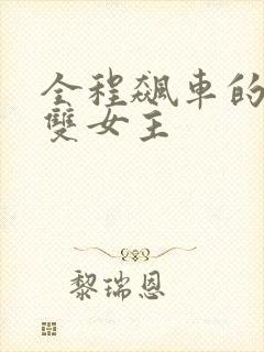 全程飙车的小说双女主