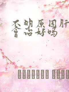 不明原因肝损害会治好吗