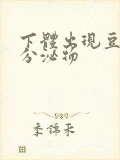 下体出现豆腐渣分泌物