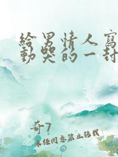 给男情人写的感动哭的一封信