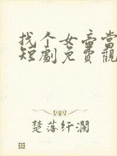 找个女帝当老婆短剧免费观看