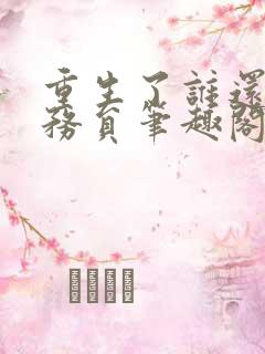 重生了谁还考公务员笔趣阁柳岸花明