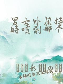 男士外用持久延时喷剂哪个好