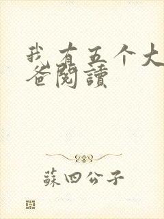 我有五个大佬爸爸阅读
