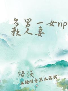 多男一女np调教人妻