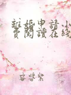 离婚申请小说免费阅读在线