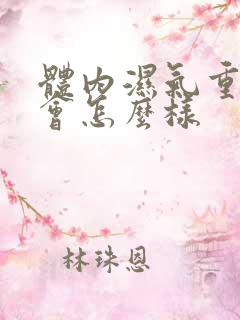 体内湿气重大便会怎么样