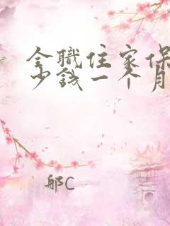 全职住家保姆多少钱一个月