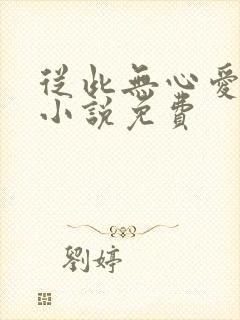 从此无心爱良夜小说免费