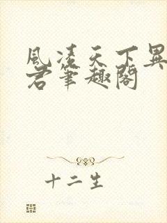 风凌天下异世邪君笔趣阁