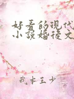 好看的现代言情小说婚后文