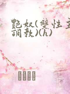 艳奴(双性主奴调教)(h)