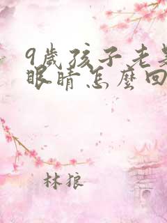 9岁孩子老是眨眼睛怎么回事怎么办