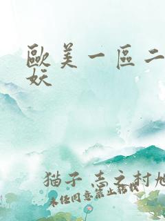 欧美一区二区人妖