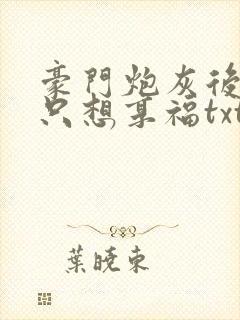 豪门炮灰后妈她只想享福txt