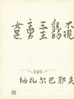 女主三观不正插足男主的现代文