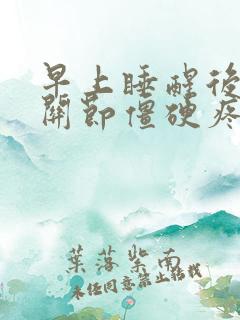 早上睡醒后手脚关节僵硬疼痛