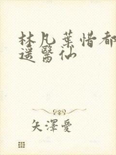 林凡叶惜都市逍遥医仙