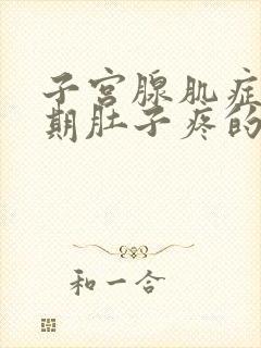 子宫腺肌症非经期肚子疼的厉害怎么办