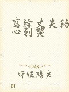 写给丈夫的话暖心到哭